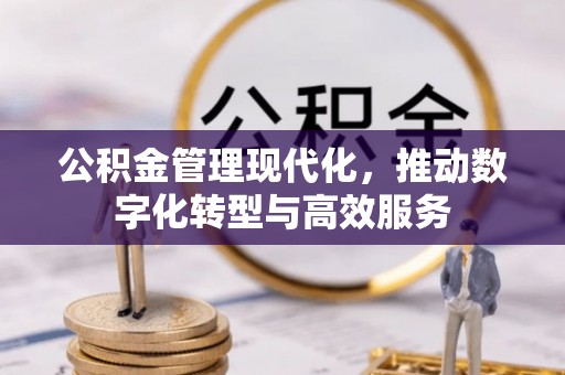 佳冬公积金管理现代化，推动数字化转型与高效服务