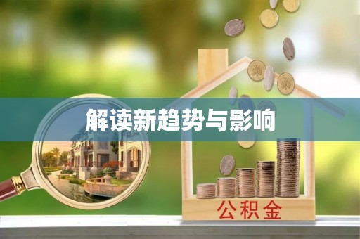 佳冬解读新趋势与影响