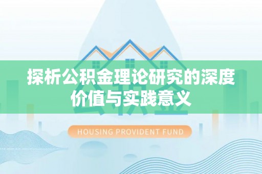 佳冬探析公积金理论研究的深度价值与实践意义