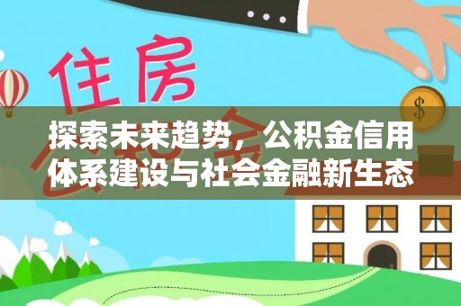 佳冬探索未来趋势，公积金信用体系建设与社会金融新生态