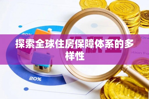 佳冬探索全球住房保障体系的多样性