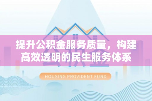 佳冬提升公积金服务质量，构建高效透明的民生服务体系