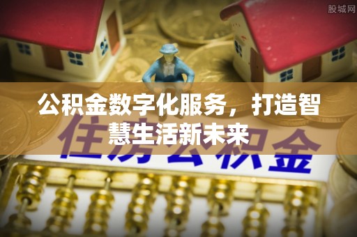 佳冬公积金数字化服务，打造智慧生活新未来