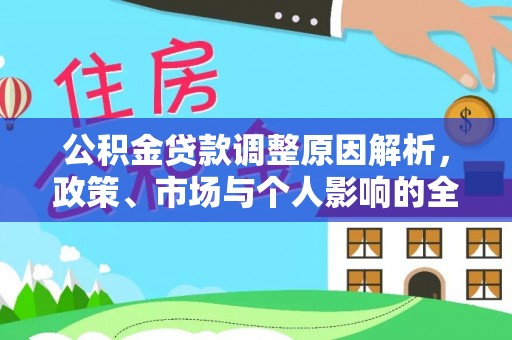 佳冬公积金贷款调整原因解析，政策、市场与个人影响的全面解读