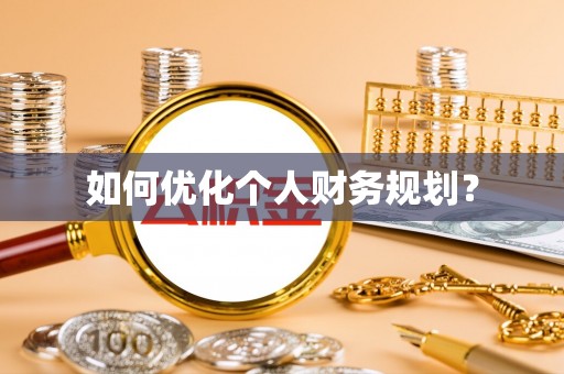 佳冬如何优化个人财务规划？