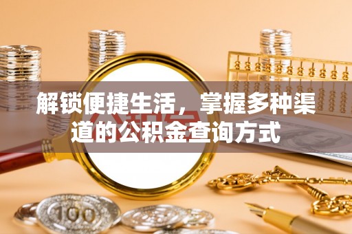 佳冬解锁便捷生活，掌握多种渠道的公积金查询方式