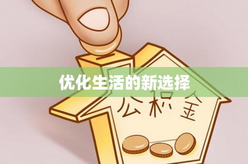 佳冬优化生活的新选择