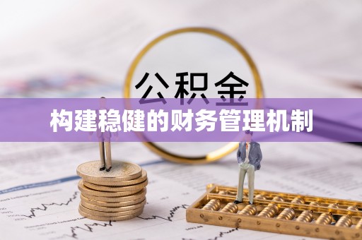 佳冬构建稳健的财务管理机制