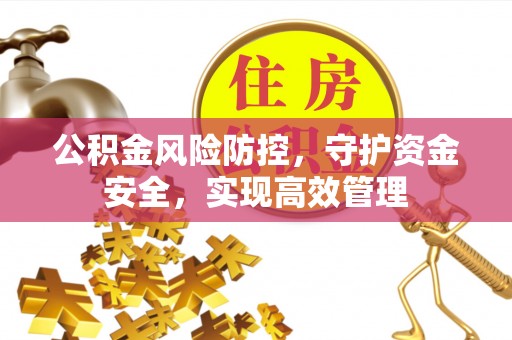 佳冬公积金风险防控，守护资金安全，实现高效管理