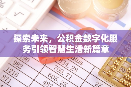 佳冬探索未来，公积金数字化服务引领智慧生活新篇章