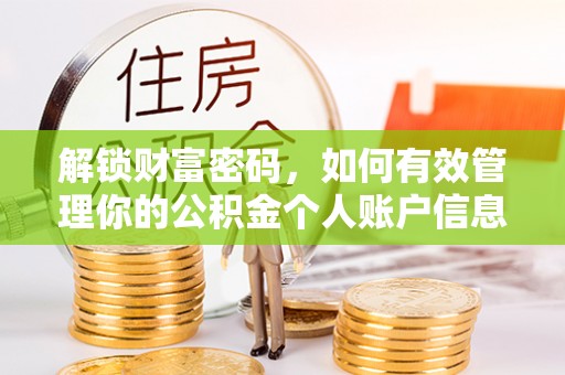 佳冬解锁财富密码，如何有效管理你的公积金个人账户信息