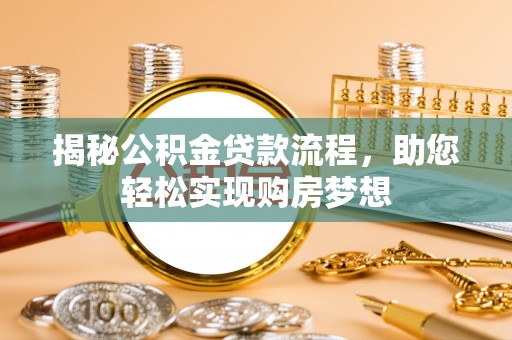 佳冬揭秘公积金贷款流程，助您轻松实现购房梦想