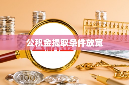 佳冬公积金提取条件放宽