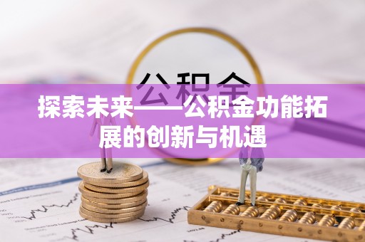 佳冬探索未来——公积金功能拓展的创新与机遇