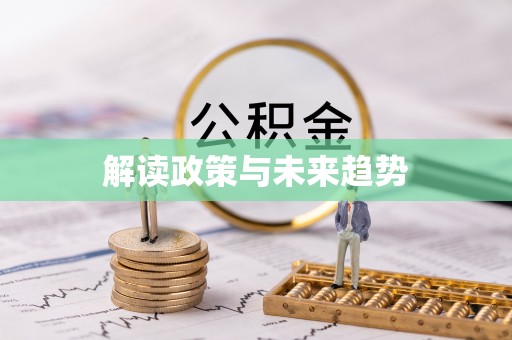 佳冬解读政策与未来趋势