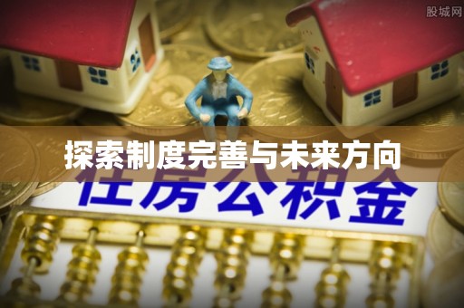 佳冬探索制度完善与未来方向