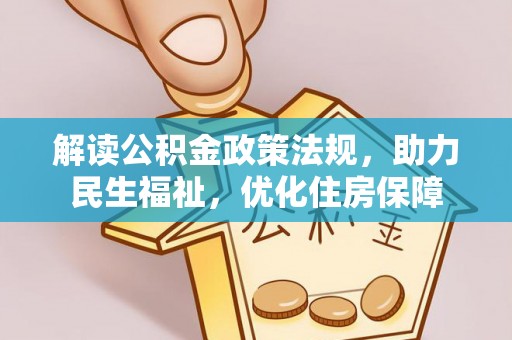 佳冬解读公积金政策法规，助力民生福祉，优化住房保障