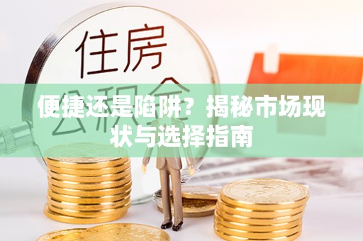 佳冬便捷还是陷阱？揭秘市场现状与选择指南