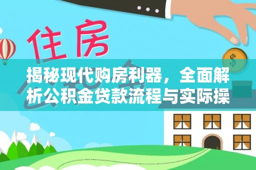 佳冬揭秘现代购房利器，全面解析公积金贷款流程与实际操作指南
