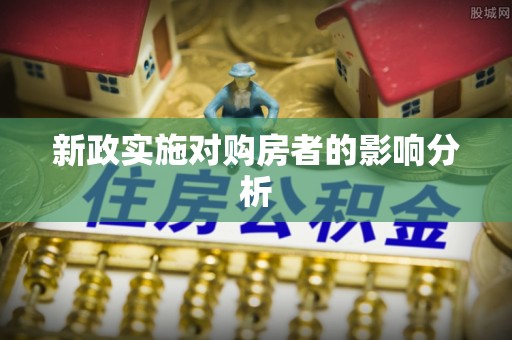佳冬新政实施对购房者的影响分析