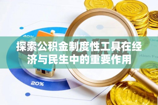 佳冬探索公积金制度性工具在经济与民生中的重要作用