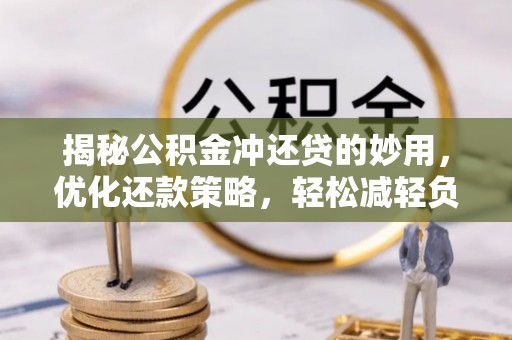 佳冬揭秘公积金冲还贷的妙用，优化还款策略，轻松减轻负担