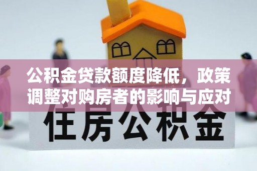 佳冬公积金贷款额度降低，政策调整对购房者的影响与应对策略