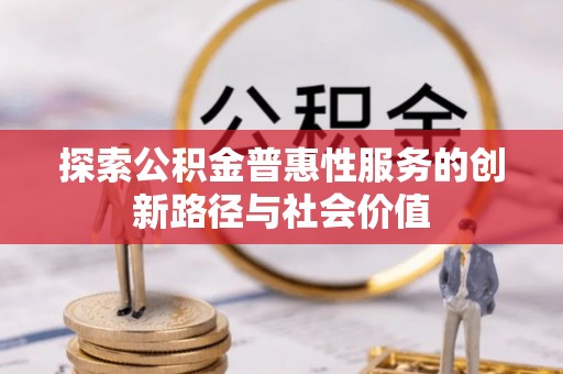 佳冬探索公积金普惠性服务的创新路径与社会价值