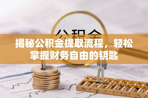 佳冬揭秘公积金提取流程，轻松掌握财务自由的钥匙