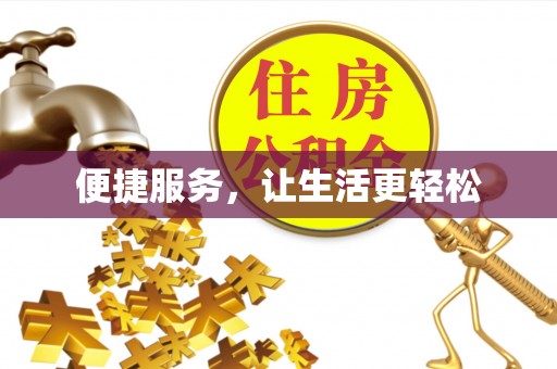 佳冬便捷服务，让生活更轻松