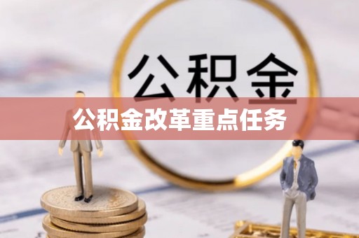 佳冬公积金改革重点任务