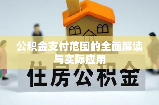 佳冬公积金支付范围的全面解读与实际应用