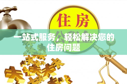 佳冬一站式服务，轻松解决您的住房问题