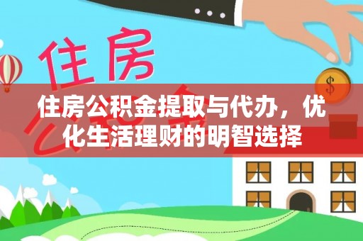 佳冬住房公积金提取与代办，优化生活理财的明智选择
