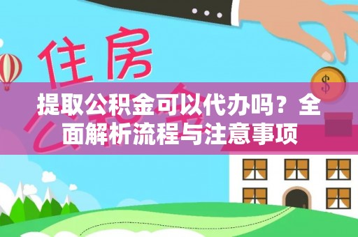 佳冬提取公积金可以代办吗？全面解析流程与注意事项
