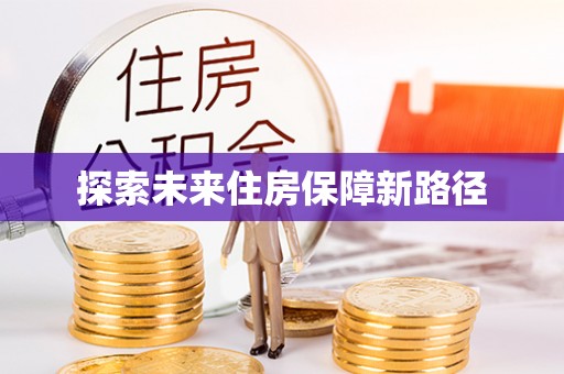 佳冬探索未来住房保障新路径