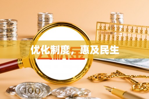 佳冬优化制度，惠及民生