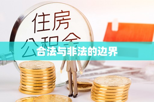 佳冬合法与非法的边界