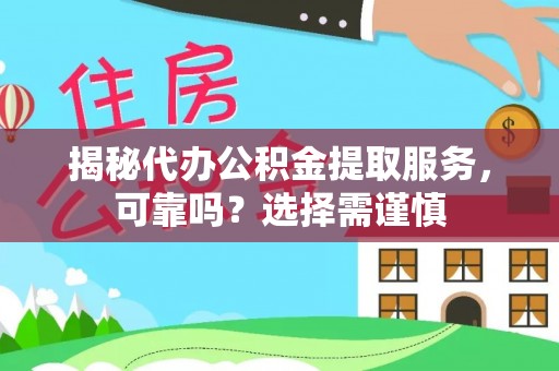 佳冬揭秘代办公积金提取服务，可靠吗？选择需谨慎