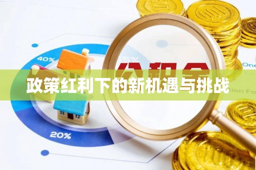 佳冬政策红利下的新机遇与挑战