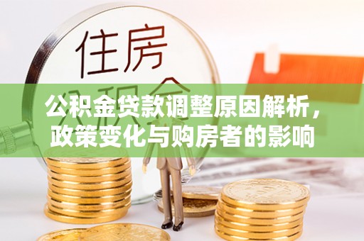 佳冬公积金贷款调整原因解析，政策变化与购房者的影响