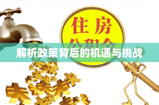 佳冬解析政策背后的机遇与挑战
