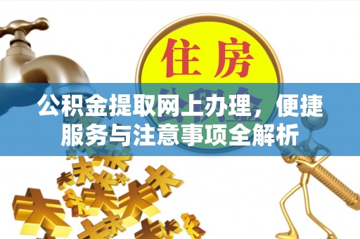 佳冬公积金提取网上办理，便捷服务与注意事项全解析