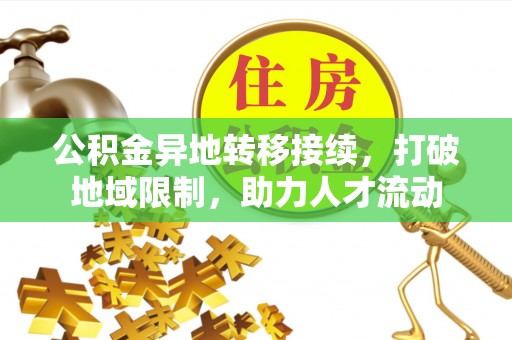 佳冬公积金异地转移接续，打破地域限制，助力人才流动