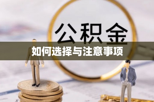佳冬如何选择与注意事项