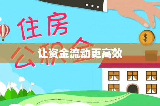 佳冬让资金流动更高效