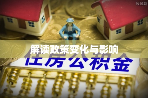 佳冬解读政策变化与影响