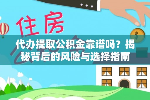 佳冬代办提取公积金靠谱吗？揭秘背后的风险与选择指南