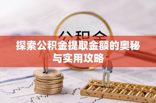 佳冬探索公积金提取金额的奥秘与实用攻略