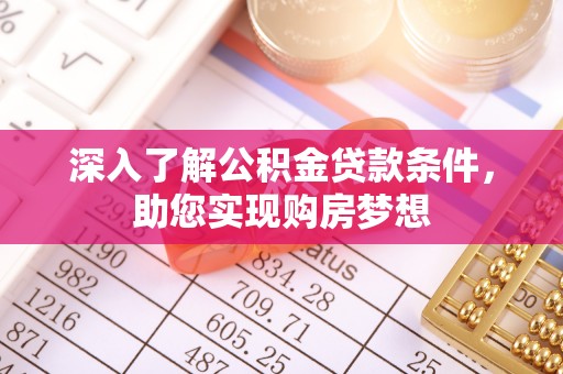 佳冬深入了解公积金贷款条件，助您实现购房梦想
